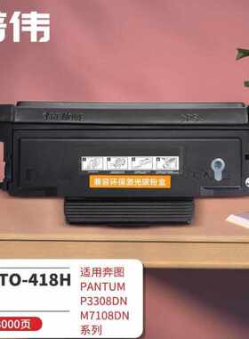 普伟TO-418H粉盒适用奔图PANTUMP3308DN/M7108DN系列TO-418H粉盒