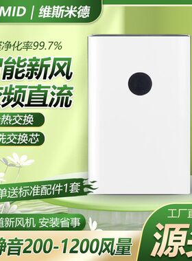 壁挂式双向流新风机家用新风系统全热交换新风换气机净化除甲醛