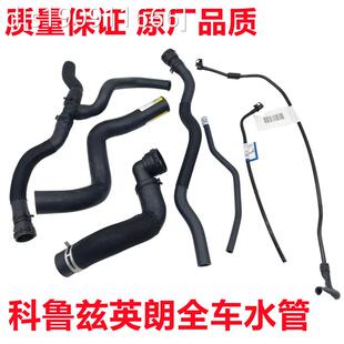 适用于科鲁兹英朗水箱上下水管暖风水管节气门长短进出回全车水管