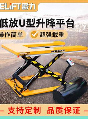 电动升降固定电动平台剪叉升降机超低型U型固定电动升降平台