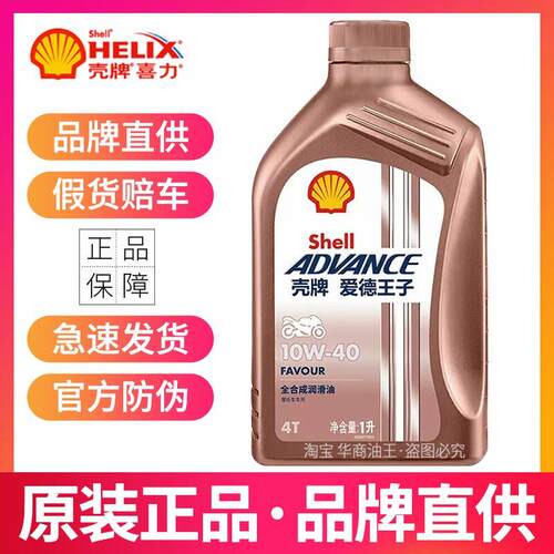 壳牌摩托车机油爱德王子10W40 10W50全合成摩托车润滑油SN级热爱
