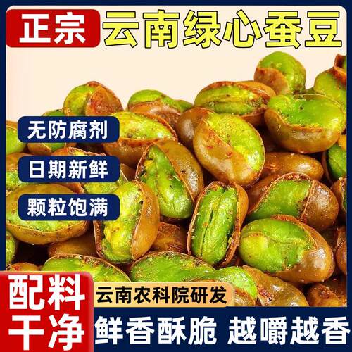 新疆包邮农科院云南保山绿心蚕豆兰花豆下酒菜原味香酥零食炒货特