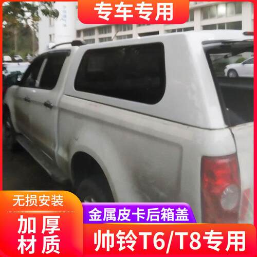 适用帅铃T6/T8悍途后盖货箱盖平顶盖配件皮卡高顶后箱高盖皮卡车