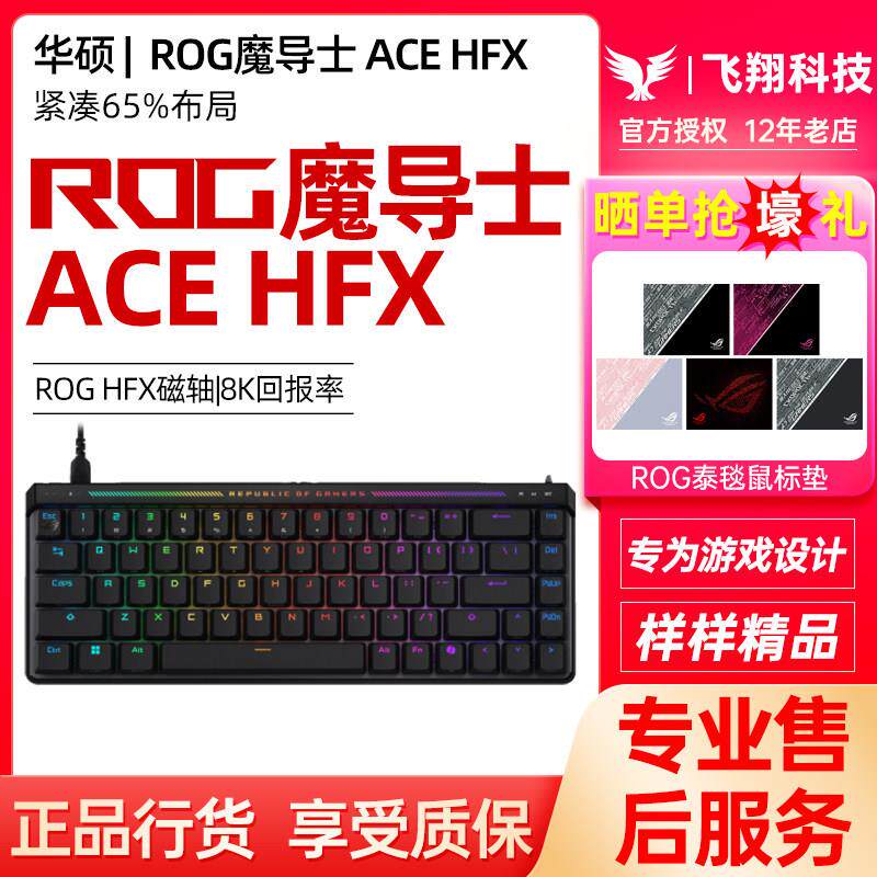 ROG魔导士Ace HFX磁轴电竞游戏机械键盘8K回报率低延迟Gasket结构