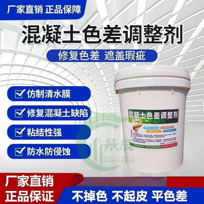 混凝土色差修复剂调整剂清水混凝土修复保护剂表面处理裂缝平色剂,基础建材,其它五金,淘宝优惠券,粉丝福利购,淘宝优惠卷