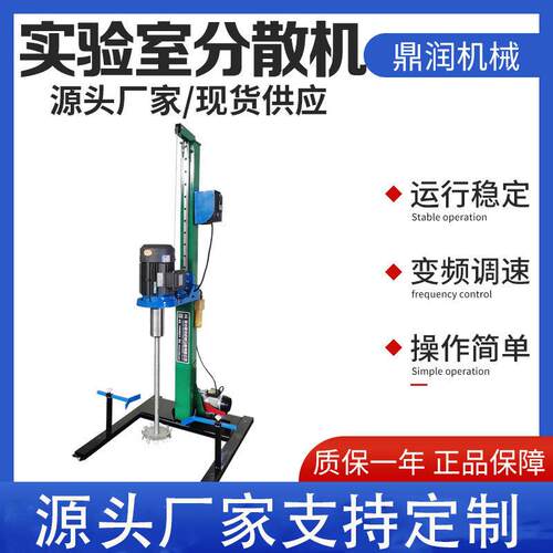 厂家现货实验室分散机 油漆涂料化妆品小样混合机1.5kw搅拌分散机