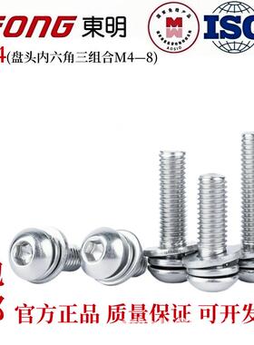 ISO7380东明304不锈钢平圆头内六角组合螺丝盘头三组合螺栓M4-M8