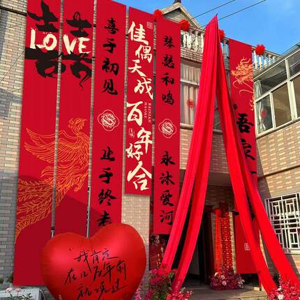 结婚农村院子装饰婚礼布置庭院条幅大挂布自建房场景户外院子婚房