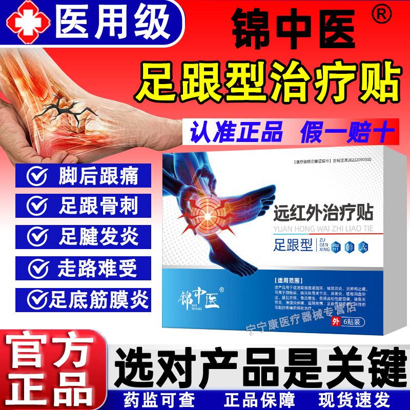 锦中医足跟远红外治疗贴足肪跟筋膜炎药膏脚后跟骨刺脂垫官方正品
