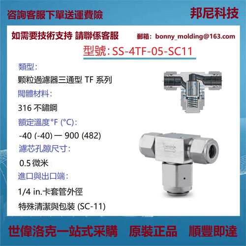 SS-4TF-05-SC11世伟洛克Swagelok不锈钢三通型颗粒过滤器