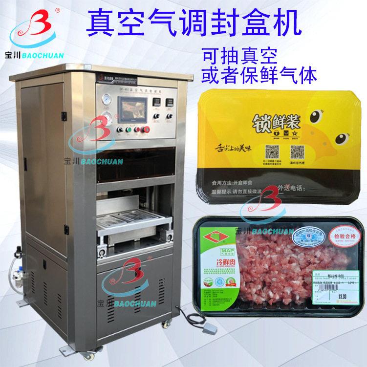 盒装保鲜气调真空封口气调混合保鲜熟食包装机蔬果真空封盒机