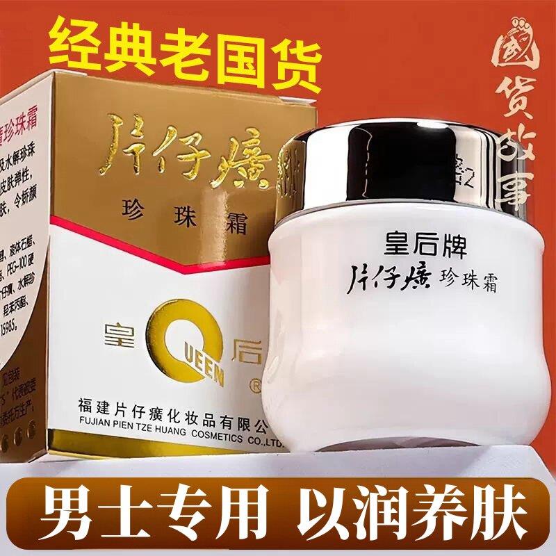 正品片仔癀男士面霜秋冬季保湿霜冬天皇后牌珍珠霜黄后牌子品牌店