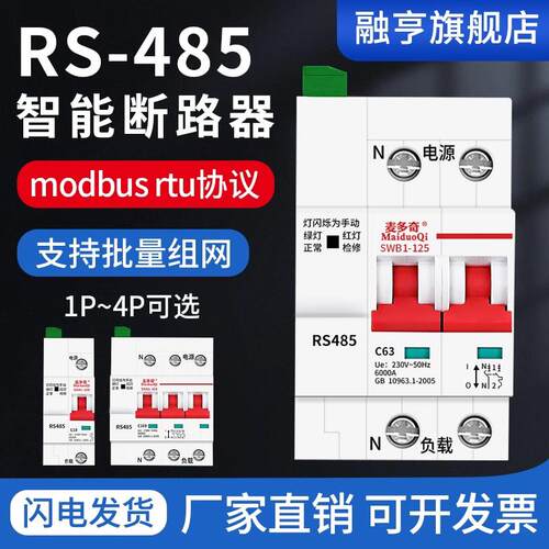 智能空开RS485通讯断路器空气开关485远程控制MODBUS RTU协议PLC