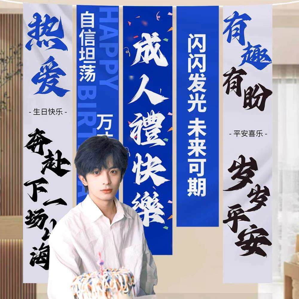 成人礼装饰男生女生18岁成人礼派对布置装饰聚会背装扮18岁快乐