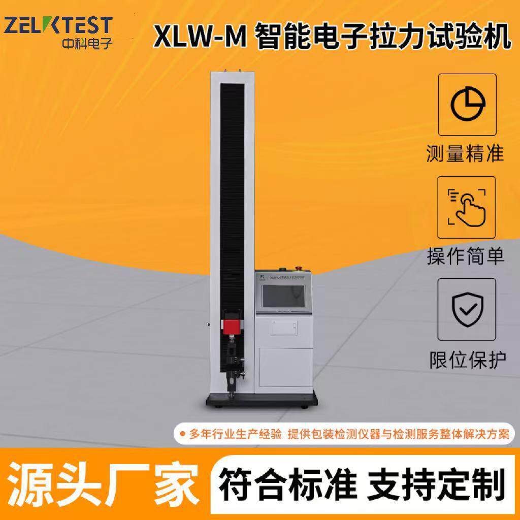 厂家单柱式微电脑橡胶薄膜拉伸测试设备XLW-M电子拉力试验机精密
