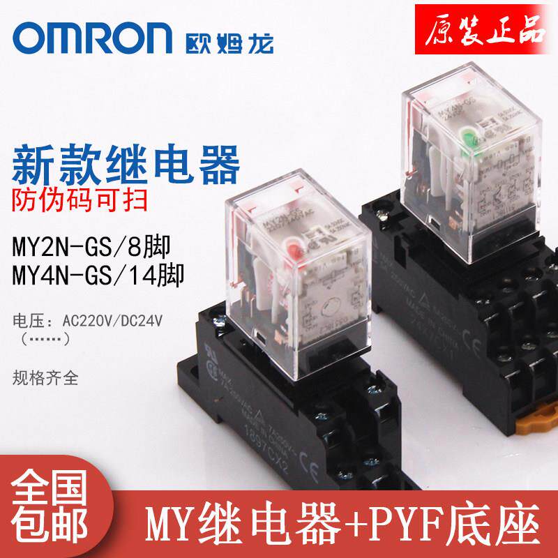 正品欧姆龙中间继电器MY2NJ-GS MY4NJ-GS ac220V dc24V小型带座
