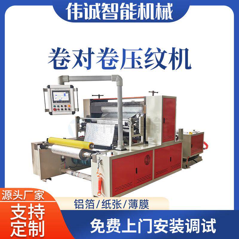 全自动卷对卷压纹机 离型膜纸张牛皮纸压纹机 压花设备