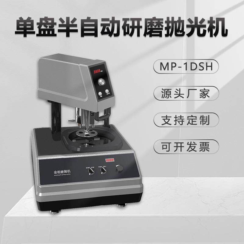 金相自动单盘磨抛机MP-1DSH无极调速抛光机台式打磨金属镜面研磨