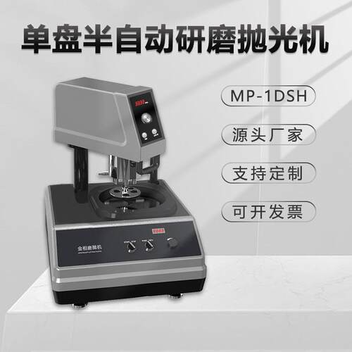 金相自动单盘磨抛机MP-1DSH无极调速抛光机台式打磨金属镜面研磨