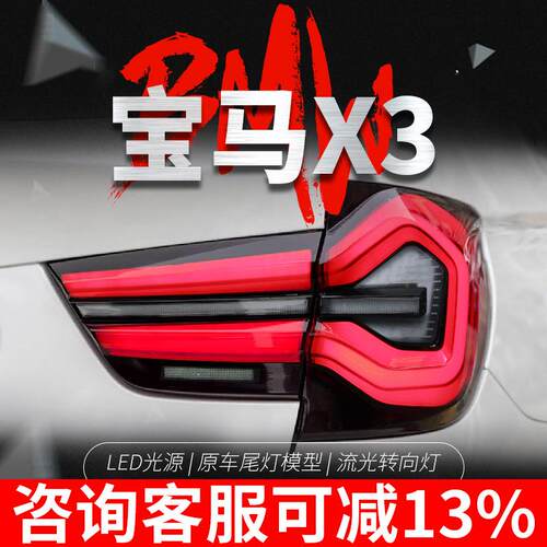 适用于10-17款宝马X3尾灯总成F25改装新款LED行车灯流水转向灯