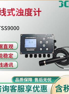 JC-TSS9000型在线式浊度计便利可手持在线式浊度检测仪抗干扰