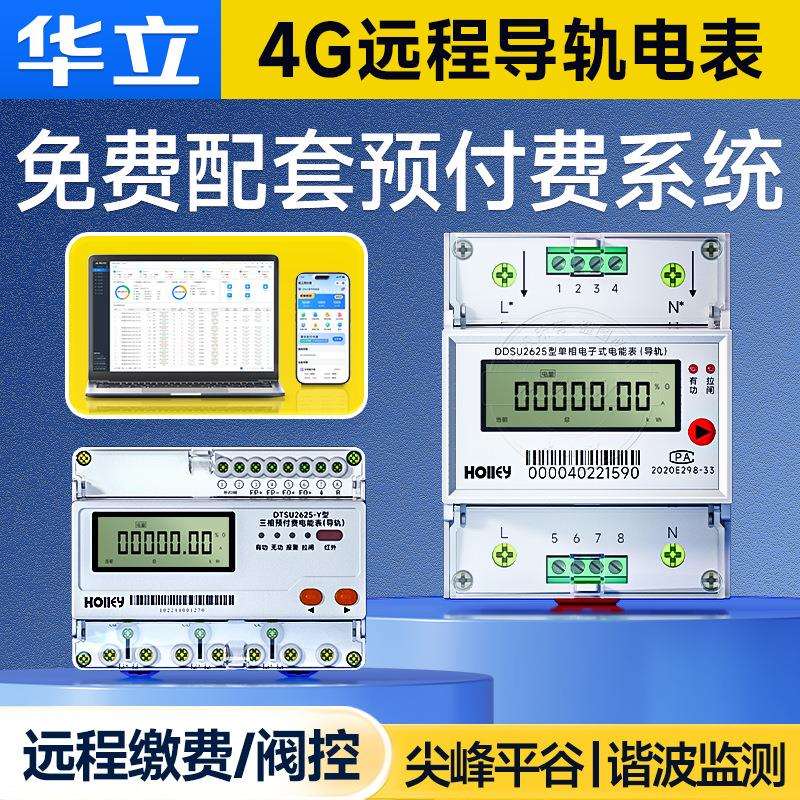 杭州华立远程导轨式单相电表出租房家用RS485嵌入式微型电表220V