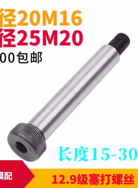 限位螺丝 12.9级高强度塞打等高螺丝拉杆M16直径D20 M20直径D25AI