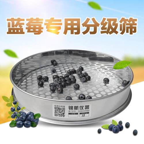 蓝莓筛子不锈铁圆孔筛标准分样筛蓝莓筛选大小分级直径30厘米土筛