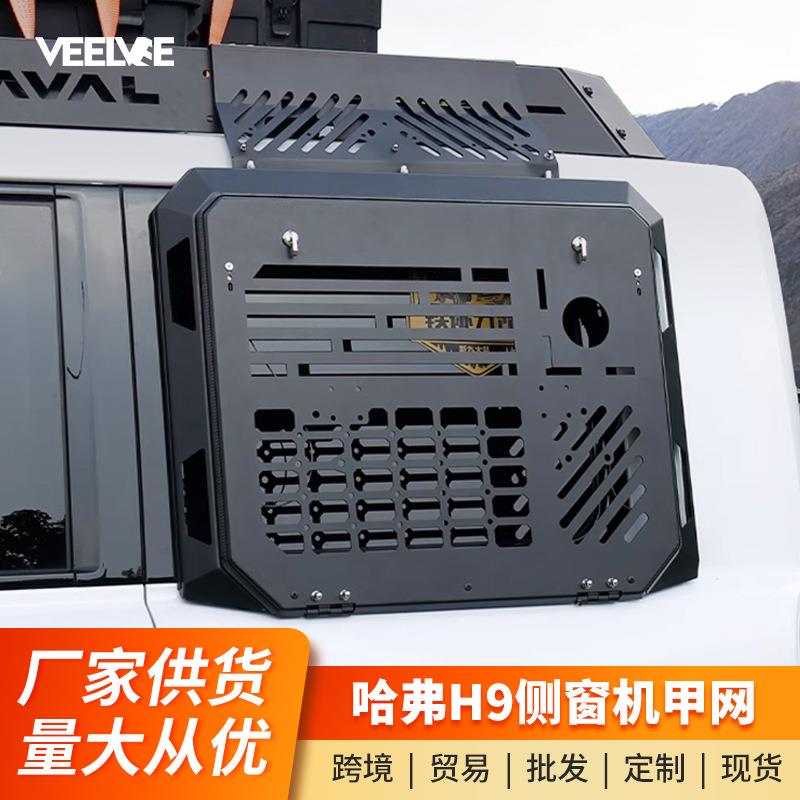适用24款二代哈弗H9后窗机甲网改装侧窗挂网拓展车窗保护网工兵铲