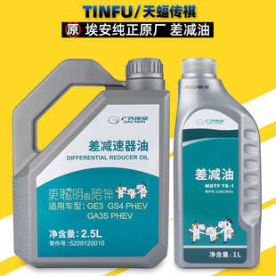 适用广汽AION埃安S LX差减油差速器齿轮油GE3IA5变速箱油原厂