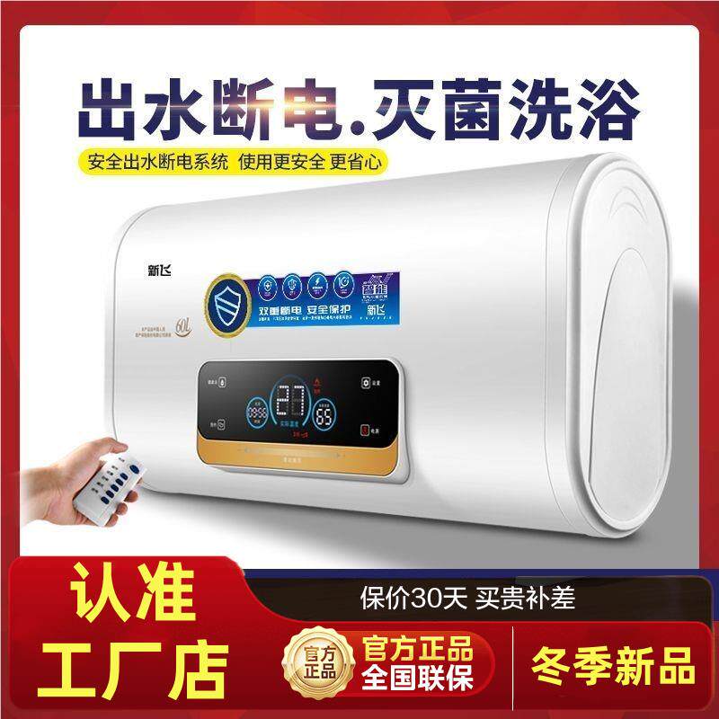 【包安装】新飞电热水器家用洗澡即热式全自动卫生间小型50/60升
