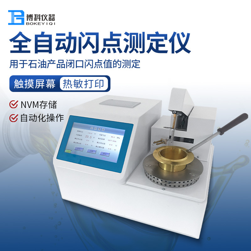 开口闪点测试仪器 齿轮液压润滑油品检测仪 全自动闭口闪点测定仪