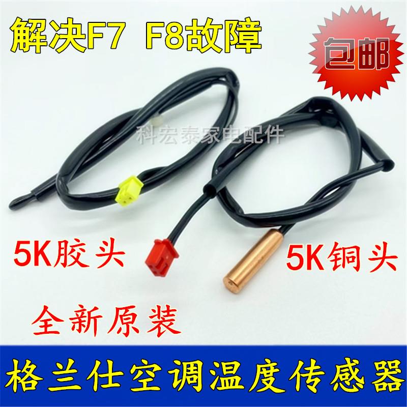 适用格兰仕空调挂机温度传感器探头5K管温5K环温控感温包F7F8故障