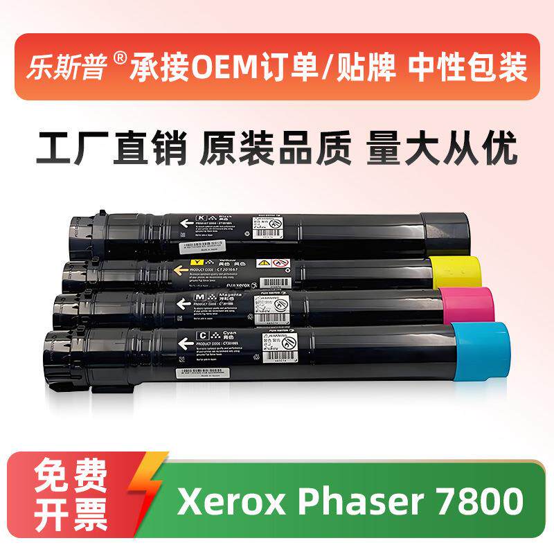 【顺丰】适用富士施乐7800粉盒Xerox Phaser 7800彩色打印机复印