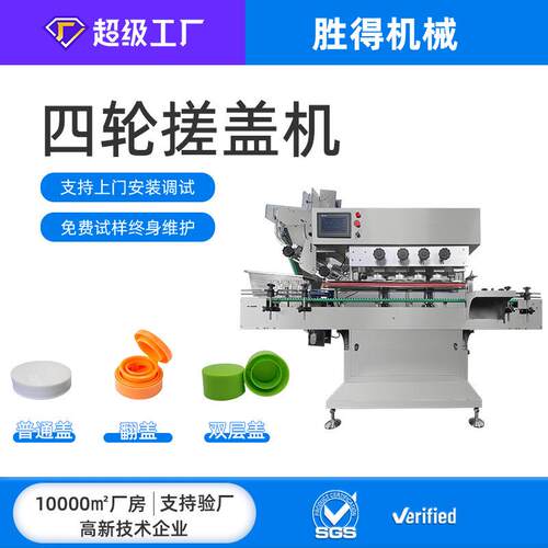全自动高速四轮搓盖机直线式锁盖机拧盖机药品化妆品封口压盖机