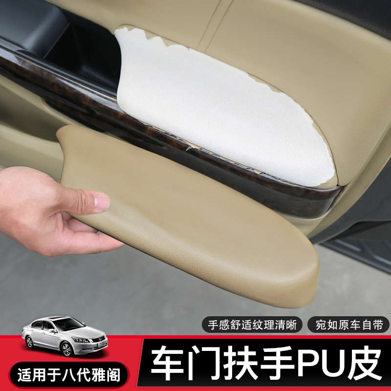 适用8代八代雅阁门板包皮 歌诗图专用内饰车门小扶手扶手箱套包皮