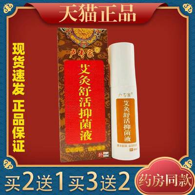 卢专家艾灸舒活抑菌液60ml腰腿肩颈关节不适舒缓液3412