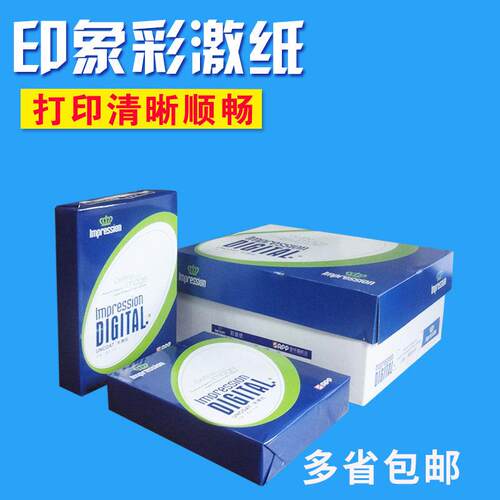 APP100g/120g/等印象彩激纸A3/A4彩色激光打印 图文数码用纸