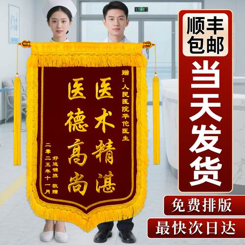 锦旗定做感谢医生高档旌旗定制赠送幼儿园老师教师节月嫂生日大连