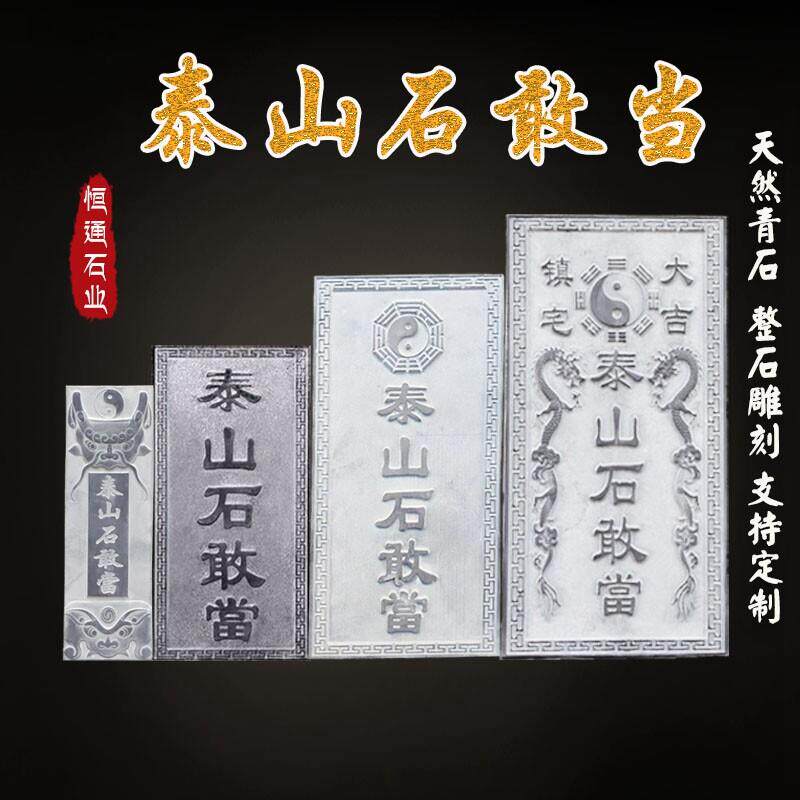 泰山石敢当天然原石青石板雕刻镇宅补角化路冲石敢当吉星高照定制
