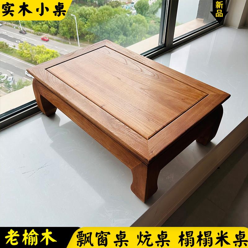 全实木炕桌老榆木免漆擦蜡炕几矮桌茶桌榻榻米中式矮桌子喝茶桌
