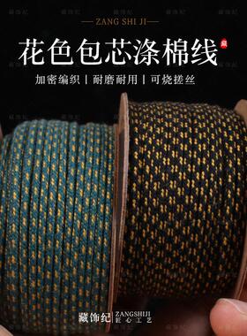 文玩线绳包芯棉绳双色T/C混纺线凤眼星月百香籽菩提手串串珠专用