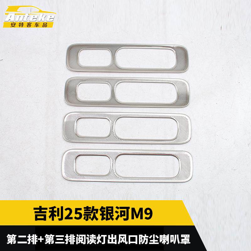 适用于吉利25款银河M9第二排+第三排车顶阅读灯出风口防尘喇叭罩
