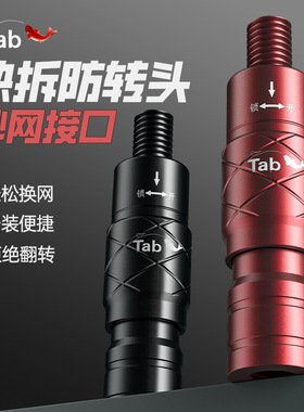 Tab抄网快速转换接头连接器快接快拆防转抄网头配件抄网竿