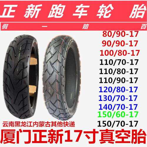 130/70-17全地形摩托车胎 CST正新140/70R17半热熔轮胎 110/80-17