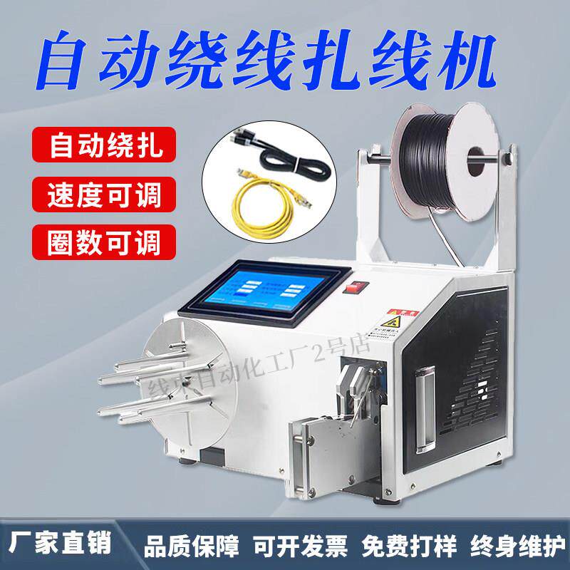 全自动绕线扎线机数据线电源线捆绑扎带机USB线卷线绕线圈一体机