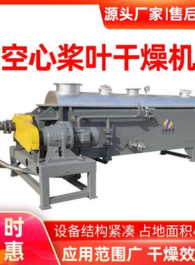 印染硅泥桨叶干燥机淤泥硅砂不锈钢烘干机不锈钢空心桨叶干燥机