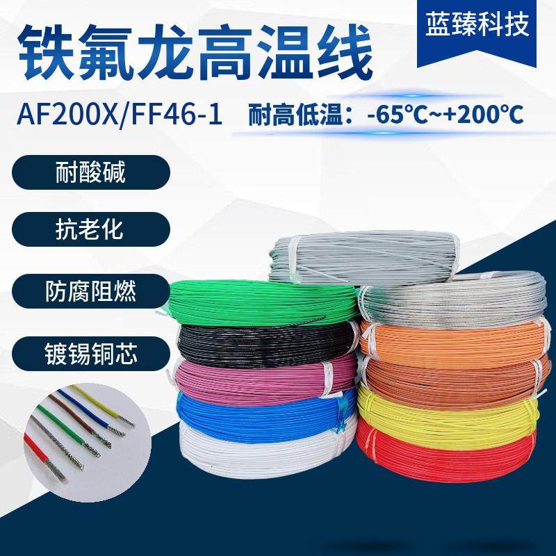 AF200铁氟龙耐高温电线镀锡四氟导线地感线圈0.2/0.3/0.5/1.5平方,电子/电工,单芯线,淘宝优惠券,粉丝福利购,淘宝优惠卷