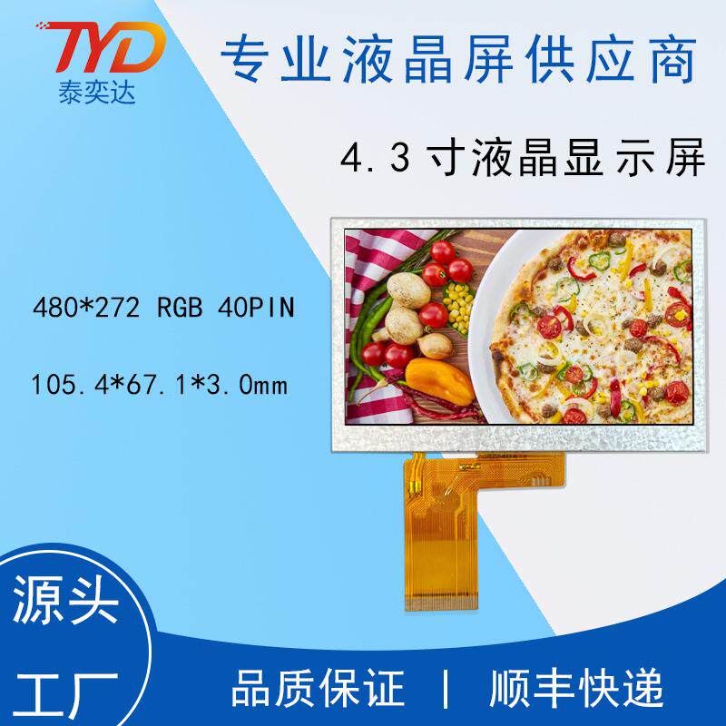 4.3寸液晶屏480*272 40PIN IPS惠科全视角显示屏全领域应显示器