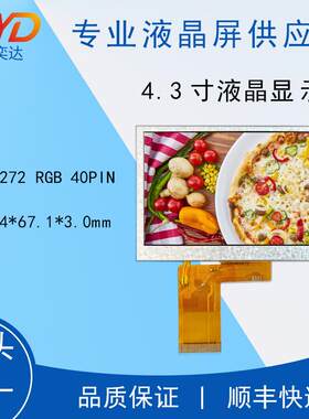 4.3寸液晶屏480*272 40PIN IPS惠科全视角显示屏全领域应显示器